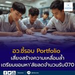 รมว.อว. ชี้รอบ Portfolio เสี่ยงสร้างความเหลื่อมล้ำ เตรียมขอมหาวิทยาลัยลดสัดส่วนการรับ ปี 2570