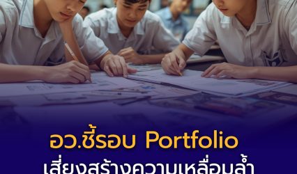 รมว.อว. ชี้รอบ Portfolio เสี่ยงสร้างความเหลื่อมล้ำ เตรียมขอมหาวิทยาลัยลดสัดส่วนการรับ ปี 2570