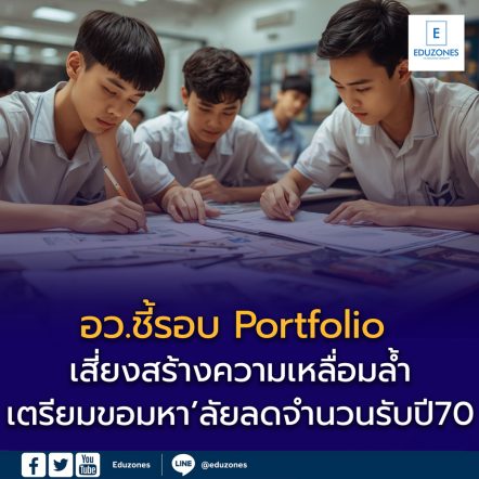 รมว.อว. ชี้รอบ Portfolio เสี่ยงสร้างความเหลื่อมล้ำ เตรียมขอมหาวิทยาลัยลดสัดส่วนการรับ ปี 2570