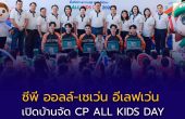 ซีพี ออลล์-เซเว่น อีเลฟเว่น เปิดบ้านจัด CP ALL KIDS DAY   ต่อเนื่องปีที่ 3  ร่วมส่งต่อความสุขวันเด็ก พร้อมแจกสโมกกี้ไบท์ สเลอปี้ มินิเปา แลตตาซอยฟรี! ที่เซเว่นทั่วประเทศ  