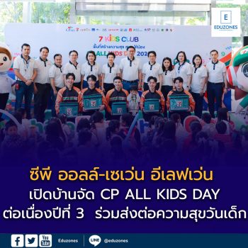 ซีพี ออลล์-เซเว่น อีเลฟเว่น เปิดบ้านจัด CP ALL KIDS DAY   ต่อเนื่องปีที่ 3  ร่วมส่งต่อความสุขวันเด็ก พร้อมแจกสโมกกี้ไบท์ สเลอปี้ มินิเปา แลตตาซอยฟรี! ที่เซเว่นทั่วประเทศ  