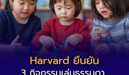 Harvard ยืนยัน! 3 กิจกรรมเล่นธรรมดา แต่ช่วยบูสต์สมองลูก