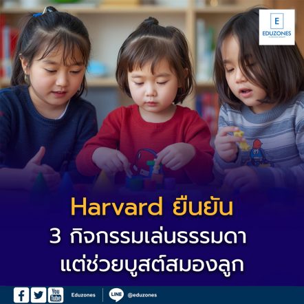 Harvard ยืนยัน! 3 กิจกรรมเล่นธรรมดา แต่ช่วยบูสต์สมองลูก