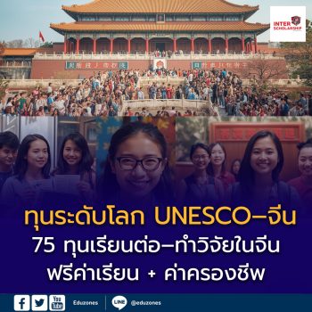 เปิดรับแล้ว! ทุนระดับโลก UNESCO–จีน ปี 2026–2027