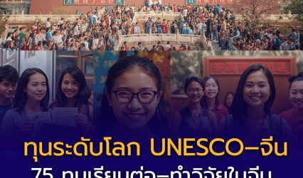 เปิดรับแล้ว! ทุนระดับโลก UNESCO–จีน ปี 2026–2027