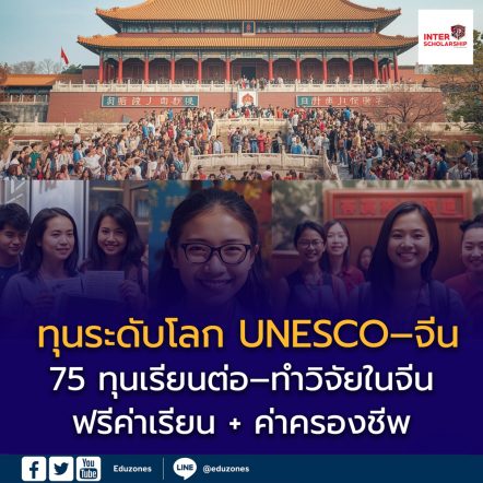 เปิดรับแล้ว! ทุนระดับโลก UNESCO–จีน ปี 2026–2027