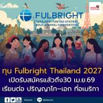 เปิดรับสมัครทุน Fulbright Thailand ปี 2027 ทุน Thai Graduate Scholarship (TGS) เรียนต่อปริญญาโท–เอก ที่สหรัฐอเมริกา