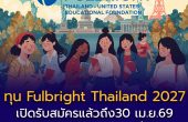 เปิดรับสมัครทุน Fulbright Thailand ปี 2027 ทุน Thai Graduate Scholarship (TGS) เรียนต่อปริญญาโท–เอก ที่สหรัฐอเมริกา