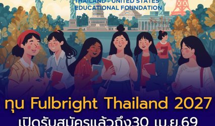 เปิดรับสมัครทุน Fulbright Thailand ปี 2027 ทุน Thai Graduate Scholarship (TGS) เรียนต่อปริญญาโท–เอก ที่สหรัฐอเมริกา