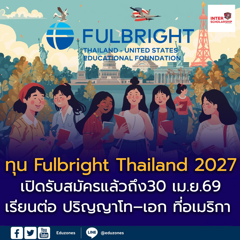 เปิดรับสมัครทุน Fulbright Thailand ปี 2027 ทุน Thai Graduate Scholarship (TGS) เรียนต่อปริญญาโท–เอก ที่สหรัฐอเมริกา