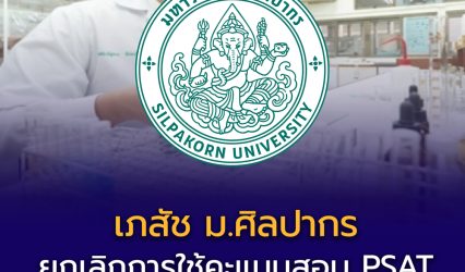 ภสัชฯ ศิลปากร รอบ 2 โควตา TCAS69 ประกาศชัด “ไม่ใช้คะแนนสอบ PSAT” ปรับเกณฑ์คัดเลือกใหม่ทั้งหมด