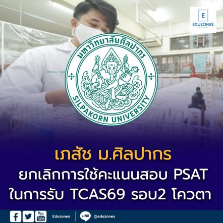 ภสัชฯ ศิลปากร รอบ 2 โควตา TCAS69 ประกาศชัด “ไม่ใช้คะแนนสอบ PSAT” ปรับเกณฑ์คัดเลือกใหม่ทั้งหมด