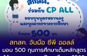 สกสค. จับมือ ซีพี ออลล์ มอบ 500 ทุนการศึกษาเต็มหลักสูตร ให้บุตร–หลานครู ปีการศึกษา 2569
