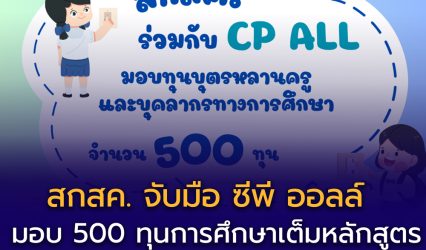 สกสค. จับมือ ซีพี ออลล์ มอบ 500 ทุนการศึกษาเต็มหลักสูตร ให้บุตร–หลานครู ปีการศึกษา 2569
