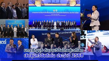 มทร.ธัญบุรี เชิดชู ‘สุดยอดนักวิจัย’ ประจำปี 2568 ดันงานวิจัยนวัตกรรมไทย สู่เวทีโลก
