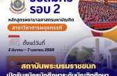 สถาบันพระบรมราชชนก เปิดรับสมัครนักศึกษาระดับบัณฑิตศึกษา คณะพยาบาลศาสตร์