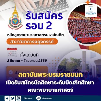 สถาบันพระบรมราชชนก เปิดรับสมัครนักศึกษาระดับบัณฑิตศึกษา คณะพยาบาลศาสตร์