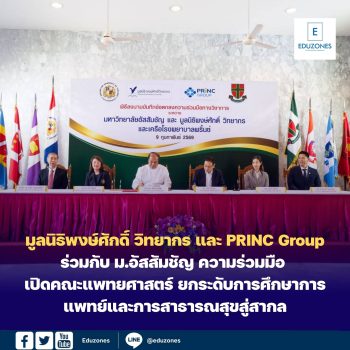 มูลนิธิพงษ์ศักดิ์ วิทยากร และ PRINC Group ร่วมกับ ม.อัสสัมชัญ ประกาศความร่วมมือ เปิดคณะแพทยศาสตร์ ยกระดับการศึกษาการแพทย์และการสาธารณสุขสู่สากล