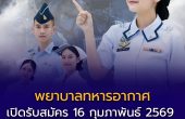 วิทยาลัยพยาบาลทหารอากาศ เปิดรับสมัครนักเรียนพยาบาลทหารอากาศ ปีการศึกษา 2569