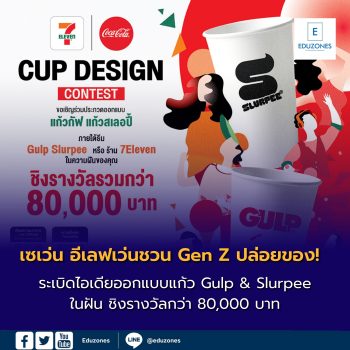 เซเว่น อีเลฟเว่นชวน Gen Z ปล่อยของ!  ระเบิดไอเดียออกแบบแก้ว Gulp & Slurpee ในฝัน ชิงรางวัลกว่า 80,000 บาท