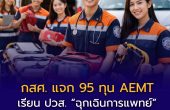 กสศ. จับมือ วิทยาลัยการสาธารณสุขสิรินธร เปิดรับ “ทุนนวัตกรรมสายอาชีพชั้นสูง ปี 2569” หลักสูตร ปวส. สาขาปฏิบัติการฉุกเฉินการแพทย์ (AEMT)