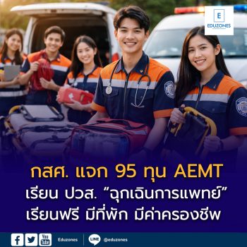 กสศ. จับมือ วิทยาลัยการสาธารณสุขสิรินธร เปิดรับ “ทุนนวัตกรรมสายอาชีพชั้นสูง ปี 2569” หลักสูตร ปวส. สาขาปฏิบัติการฉุกเฉินการแพทย์ (AEMT)