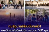 ทุนการศึกษามหาวิทยาลัยอัลอัซฮัร กรุงไคโร ปีการศึกษา 2026/2027 (2569/2570)