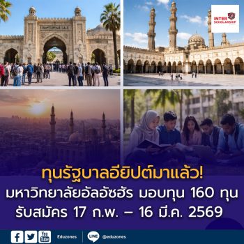 ทุนการศึกษามหาวิทยาลัยอัลอัซฮัร กรุงไคโร ปีการศึกษา 2026/2027 (2569/2570)