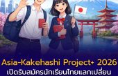Asia-Kakehashi Project+ 2026 เปิดรับสมัครนักเรียนไทยแลกเปลี่ยนเรียนรู้ที่ญี่ปุ่น 1 ภาคการศึกษา