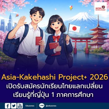 Asia-Kakehashi Project+ 2026 เปิดรับสมัครนักเรียนไทยแลกเปลี่ยนเรียนรู้ที่ญี่ปุ่น 1 ภาคการศึกษา