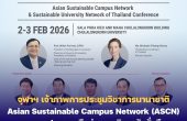 จุฬาฯ เจ้าภาพการประชุมวิชาการนานาชาติ Asian Sustainable Campus Network (ASCN) และการประชุมเครือข่ายมหาวิทยาลัยยั่งยืนแห่งประเทศไทย (SUN) ครั้งที่ 10 แลกเปลี่ยนความรู้ นวัตกรรม ส่งเสริมความร่วมมือวิชาการและงานวิจัยด้านความยั่งยืน