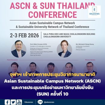จุฬาฯ เจ้าภาพการประชุมวิชาการนานาชาติ Asian Sustainable Campus Network (ASCN) และการประชุมเครือข่ายมหาวิทยาลัยยั่งยืนแห่งประเทศไทย (SUN) ครั้งที่ 10 แลกเปลี่ยนความรู้ นวัตกรรม ส่งเสริมความร่วมมือวิชาการและงานวิจัยด้านความยั่งยืน