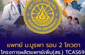 ไม่กำหนด GPAX! 🔥 แพทย์ ม.บูรพา TCAS69 รอบที่ 2 โควตา โครงการผลิตแพทย์เพิ่ม (กระทรวงสาธารณสุข)