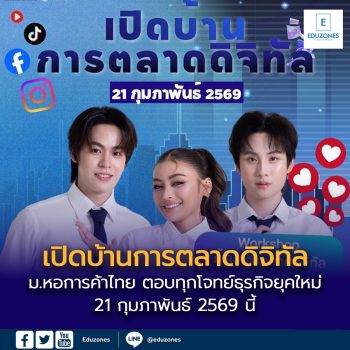 เปิดบ้านการตลาดดิจิทัล ม.หอการค้าไทย ตอบทุกโจทย์ธุรกิจยุคใหม่ 21 กุมภาพันธ์ 2569 นี้
