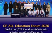 จัดเต็ม! CP ALL Education Forum 2026 ทุ่ม 1,678 ล้าน สร้างคนให้พร้อมจริง สมัครรับทุนการศึกษาได้ที่เซเว่นกว่า 15,000 สาขาทั่วประเทศ