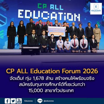 จัดเต็ม! CP ALL Education Forum 2026 ทุ่ม 1,678 ล้าน สร้างคนให้พร้อมจริง สมัครรับทุนการศึกษาได้ที่เซเว่นกว่า 15,000 สาขาทั่วประเทศ