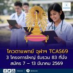 admission2-md-chula69