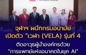 “จุฬาฯ ผนึกกรมอนามัย เปิดตัว “เวฬา (VELA) รุ่นที่ 4”  ติดอาวุธผู้นำองค์กรด้วย “การแพทย์แห่งอนาคตในยุค AI”  ขับเคลื่อนไทยสู่ Medical Hub