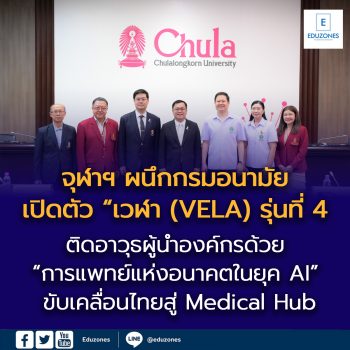“จุฬาฯ ผนึกกรมอนามัย เปิดตัว “เวฬา (VELA) รุ่นที่ 4”  ติดอาวุธผู้นำองค์กรด้วย “การแพทย์แห่งอนาคตในยุค AI”  ขับเคลื่อนไทยสู่ Medical Hub