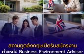 สถานทูตอังกฤษ กรุงเทพฯ เปิดรับสมัคร Business Environment Advisor เงินเดือนเริ่มต้นกว่า 108,455 บาท/เดือน