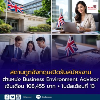 สถานทูตอังกฤษ กรุงเทพฯ เปิดรับสมัคร Business Environment Advisor เงินเดือนเริ่มต้นกว่า 108,455 บาท/เดือน