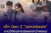 นักวิจัยเตือน “Gen Z” อาจมีพัฒนาการทางสติปัญญาต่ำกว่ารุ่นพ่อแม่? บทวิเคราะห์ผลกระทบยุคดิจิทัลต่อการเรียนรู้