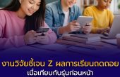 งานวิจัยชี้ “เจน Z” ผลการเรียนถดถอย?