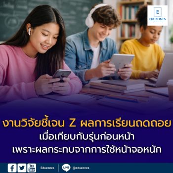 งานวิจัยชี้ “เจน Z” ผลการเรียนถดถอย?
