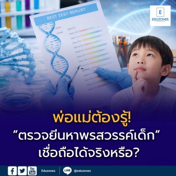 แพทย์เตือนผู้ปกครอง หยุดเชื่อ “ตรวจยีนหาพรสวรรค์เด็ก” ชี้ยังไม่มีหลักฐานวิจัยรองรับ