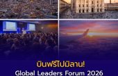 บินฟรีไปมิลาน! ทุนเต็มจำนวน Global Leaders Forum 2026 เปิดรับสมัครแล้ว