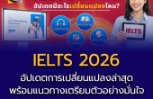 IELTS 2026  อัปเดตการเปลี่ยนแปลงล่าสุด พร้อมแนวทางเตรียมตัวอย่างมั่นใจ