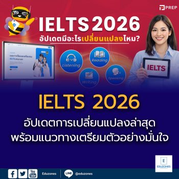 IELTS 2026  อัปเดตการเปลี่ยนแปลงล่าสุด พร้อมแนวทางเตรียมตัวอย่างมั่นใจ