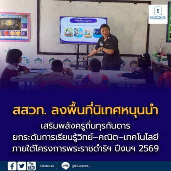 สสวท. ลงพื้นที่นิเทศหนุนนำ เสริมพลังครูถิ่นทุรกันดาร ยกระดับการเรียนรู้วิทย์–คณิต–เทคโนโลยี  ภายใต้โครงการพระราชดำริฯ ปีงบฯ 2569