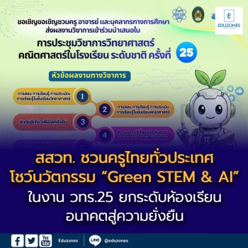 สสวท. ชวนครูไทยทั่วประเทศโชว์นวัตกรรม “Green STEM & AI”  ในงาน วทร.25 ยกระดับห้องเรียนอนาคตสู่ความยั่งยืน